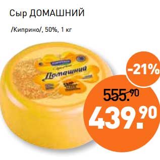 Акция - Сыр Домашний /Киприно/, 50%