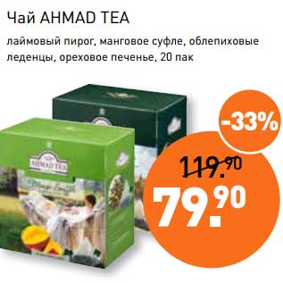 Акция - Чай Ahmad Tea