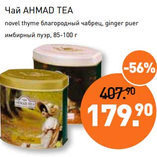 Акция - Чай Ahmad Tea