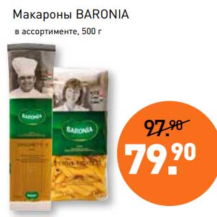 Акция - Макароны Baronia