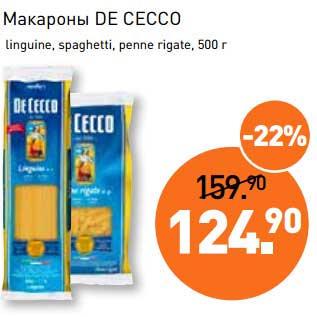 Акция - Макароны De Cecco