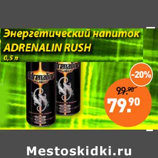 Акция - Энергетический напиток Adrenaline Rush