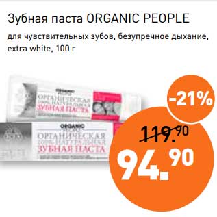 Акция - Зубная паста Organic People