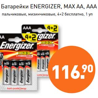 Акция - Батарейки Energizer, MAX AA, AAA