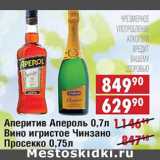 Магазин:Доброном,Скидка:Аперитив Апероль 0,7л/Вино игристое Чинзано Просекко 0,75