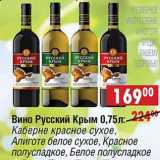 Магазин:Доброном,Скидка:Вино Русский Крым