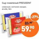 Магазин:Мираторг,Скидка:Сыр плавленый President  