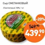 Мираторг Акции - Сыр Сметанковый /Свитлогорье/, 50%