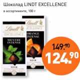 Мираторг Акции - Шоколад Lindt Excellence 