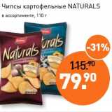 Мираторг Акции - Чипсы картофельные Naturals 