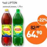 Магазин:Мираторг,Скидка:Чай Lipton 