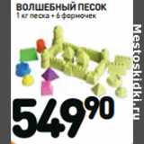 Магазин:Дикси,Скидка:ВОЛШЕБНЫЙ
ПЕСОК
1 кг песка
