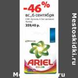 Магазин:Виктория,Скидка:СМС Ариэль 4.5кг автомат
Колор