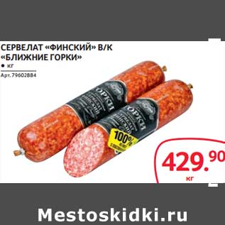 Акция - Сервелат "Финский" в/к "Ближние горки"