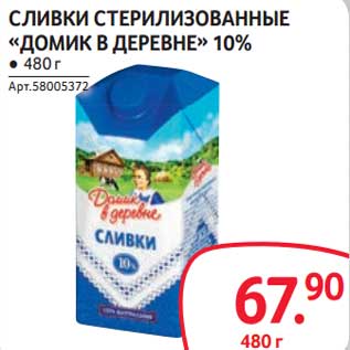 Акция - Сливки стерилизованные "Домик в деревне" 10%