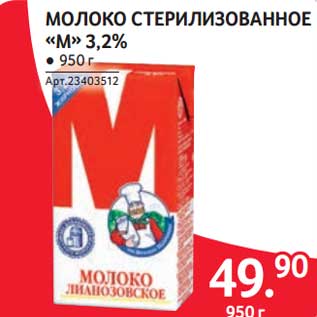 Акция - Молоко стерилизованное "М" 3,2%