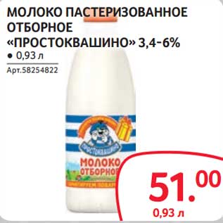 Акция - Молоко пастеризованное отборное "Простоквашино" 3,4-6%