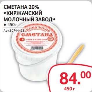 Акция - Сметана 20% "Киржачский молочный завод"