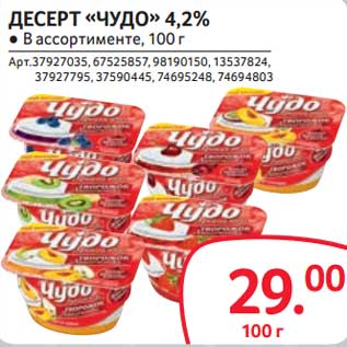 Акция - Десерт "Чудо" 4,2%