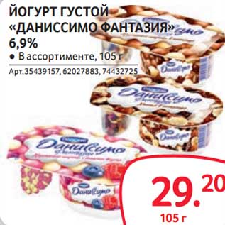 Акция - Йогурт густой "Даниссимо Фантазия" 6,9%