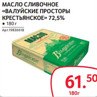 Акция - Масло сливочное "Валуйские просторы" крестьянское 72,5%