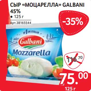 Акция - Сыр "Моцарелла" Galbani 45%