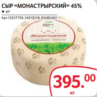 Акция - Сыр "Монастырскаий" 45%