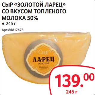 Акция - Сыр "Золотой Ларец" со вкусом топленого молока 50%