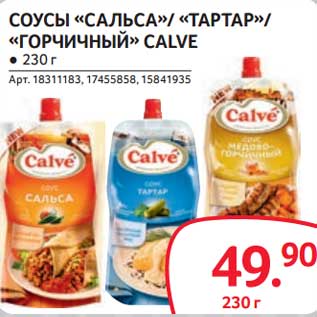 Акция - Соусы "Сальса" /"Тартар"/"Горчичный" Calve