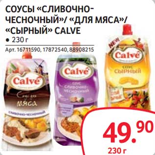 Акция - Соусы "Сливочно-чеосночный" /"Для мяса" /"Сырный" Calve