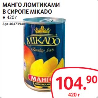 Акция - Манго ломтики в сиропе Mikado