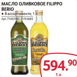 Акция - Масло оливковое Filippo Berio