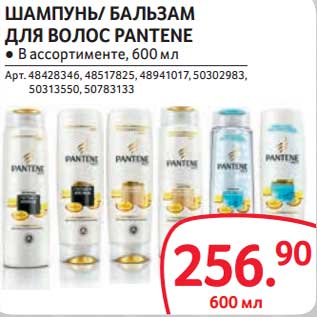 Акция - Шампунь/Бальзам для волос Pantene