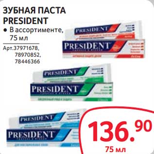 Акция - Зубная паста President