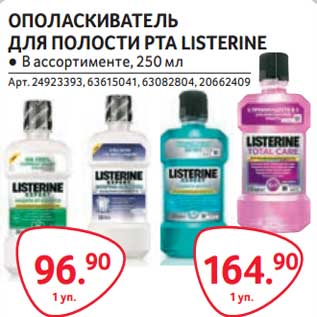 Акция - Ополаскиватель для полости рта Listerine