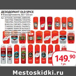 Акция - Дезодорант OLD Spice