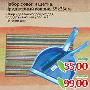 Акция - Набор совок и щетка- 55,00 руб/ Придверный коврик, 55х35 см - 99,00 руб