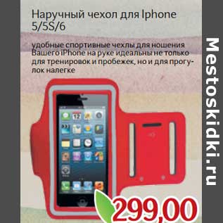 Акция - Наручный чехол для Iphone 5/5S/6