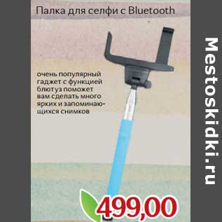 Акция - Палка для селфи с Bluetooth