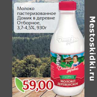 Акция - Молоко пастеризованное Домик в деревне Отборное 3,7-4,5%