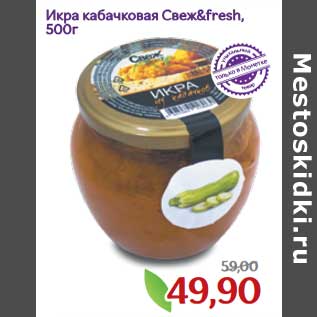 Акция - Икра кабачковая Свеж&Fresh