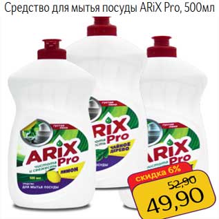 Акция - Средство для мытья посуды ARiX Pro
