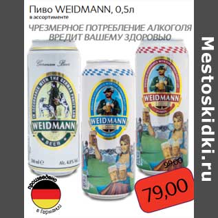 Акция - Пиво Weidmann