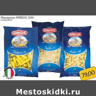 Акция - Макароны Arrighi