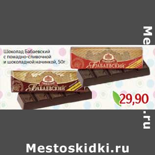 Акция - Шоколад Бабаевский с помадно-сливочной и шоколадной начинкой
