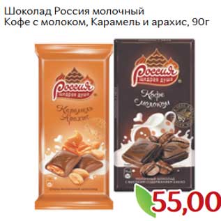 Акция - Шоколад Россия молочный Кофе с молоком, Карамель с арахисом