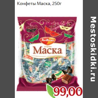 Акция - Конфеты Маска