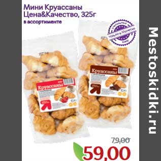 Акция - Мини Круассаны Цена & Качество