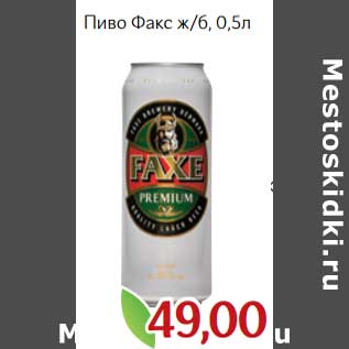 Акция - Пиво Факс ж/б