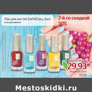 Акция - Лак для ногтей Soft&Easy